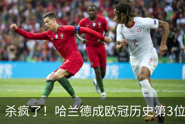 杀疯了！哈兰德成欧冠历史第3位五子登科的球员