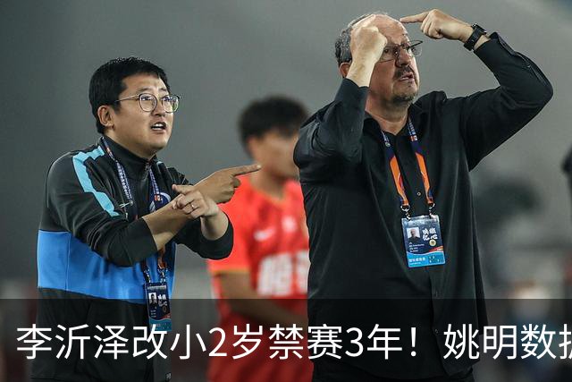 李沂泽改小2岁禁赛3年！姚明数据化一招显灵，领队们也栽了！