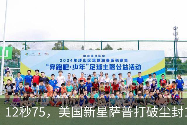 12秒75，美国新星萨普打破尘封14年110米栏世界纪录；此前纪录系梅里特2012年创造